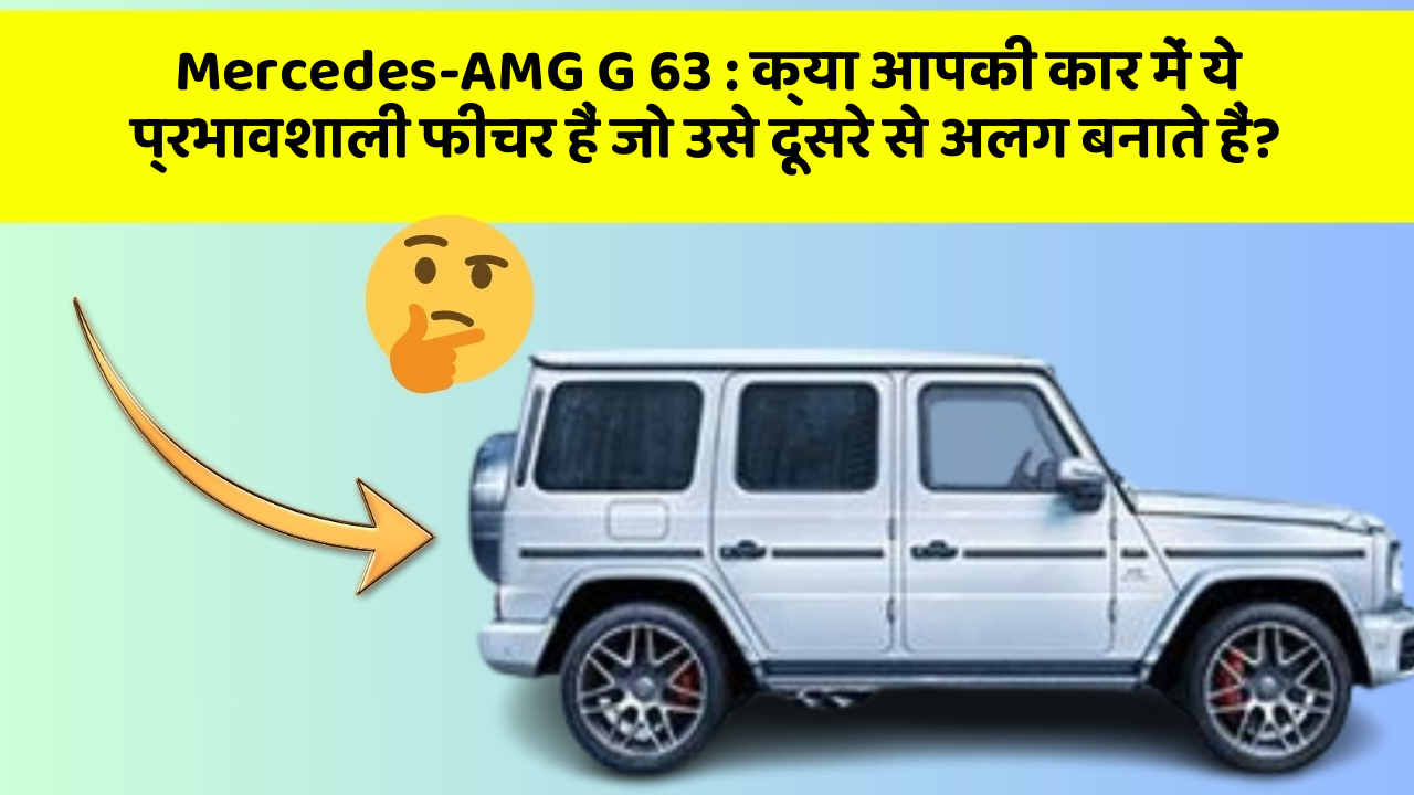 Mercedes-AMG G 63: क्या आपकी कार में ये प्रभावशाली फीचर हैं जो उसे दूसरे से अलग बनाते हैं?