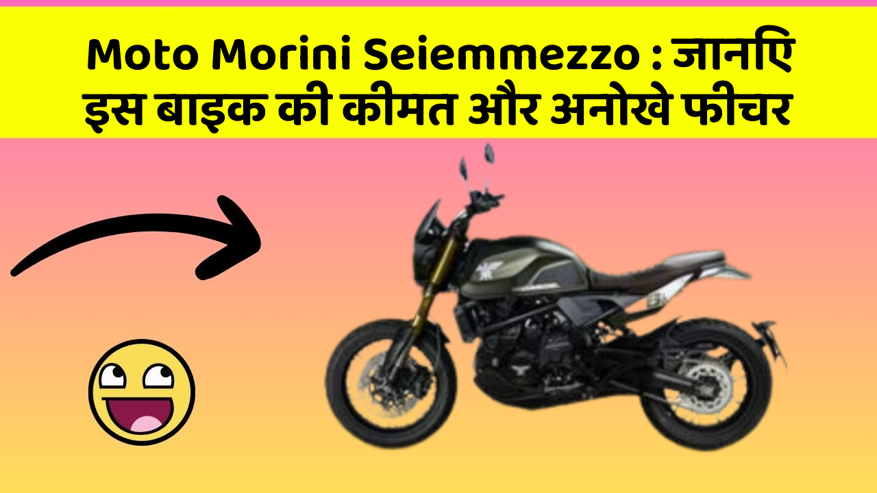 Moto Morini Seiemmezzo: जानिए इस बाइक की कीमत और अनोखे फीचर