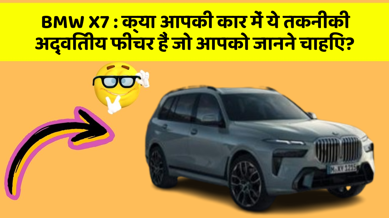 BMW X7 : क्या आपकी कार में ये तकनीकी अद्वितीय फीचर हैं जो आपको जानने चाहिए?