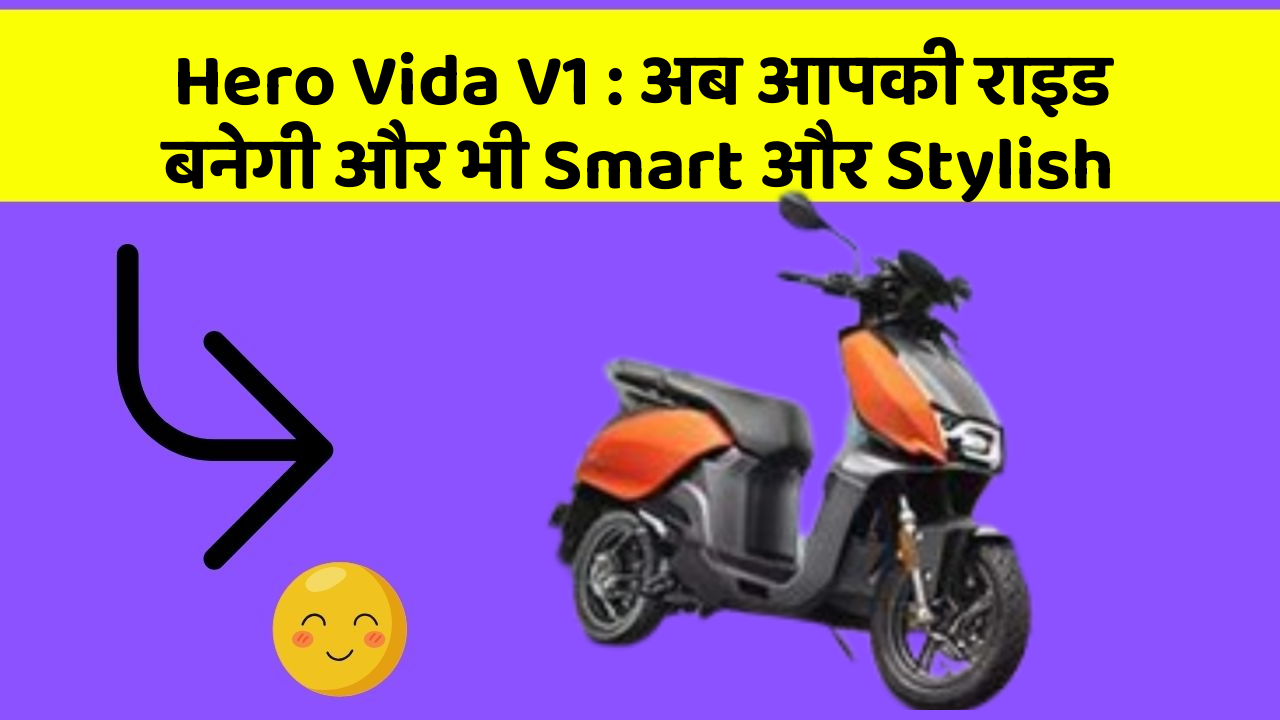 Hero Vida V1: अब आपकी राइड बनेगी और भी Smart और Stylish