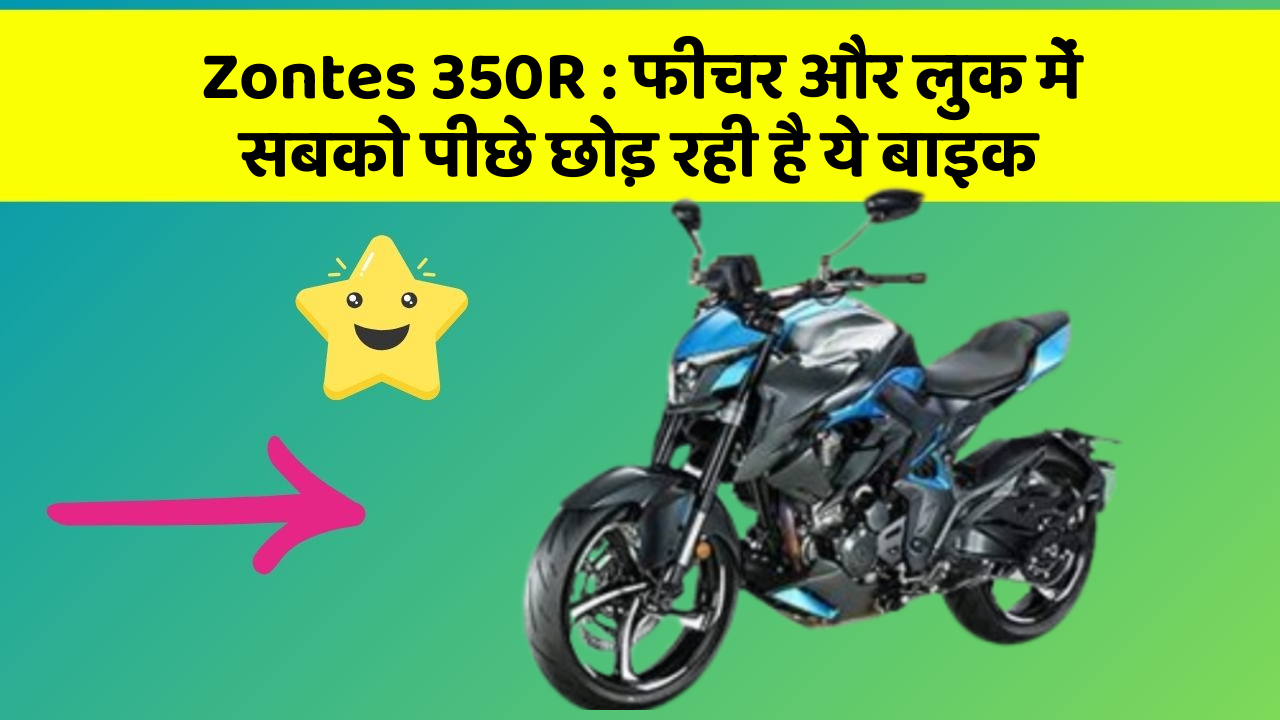 Zontes 350R : फीचर और लुक में सबको पीछे छोड़ रही है ये बाइक