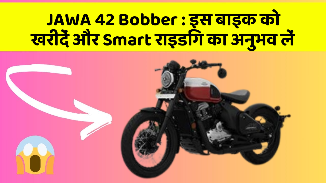 JAWA 42 Bobber: इस बाइक को खरीदें और Smart राइडिंग का अनुभव लें