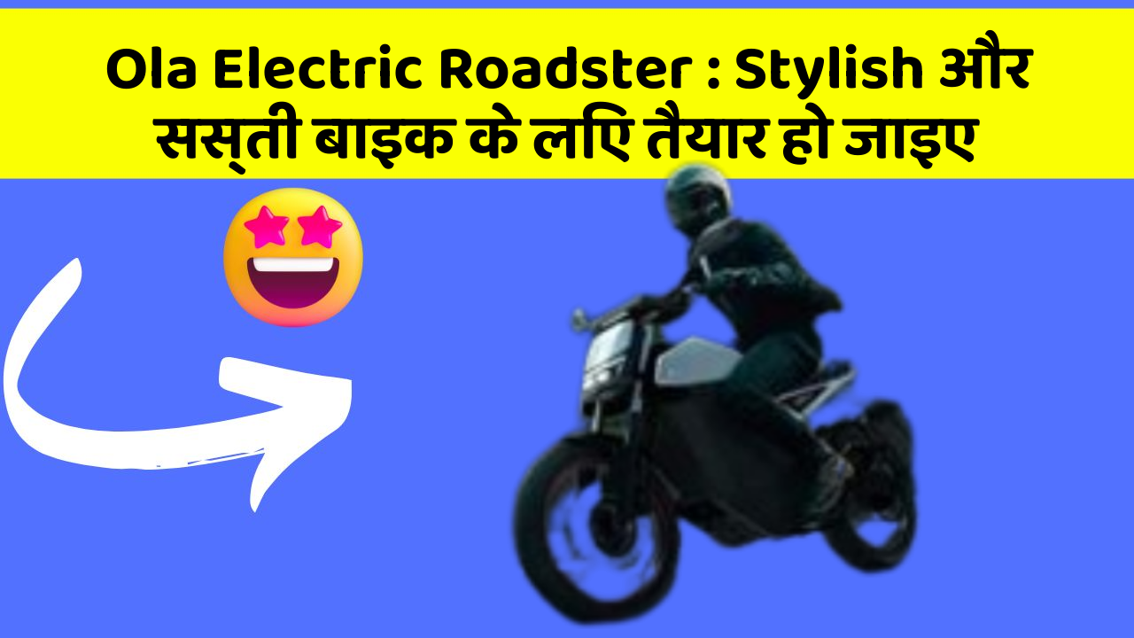 Ola Electric Roadster : Stylish और सस्ती बाइक के लिए तैयार हो जाइए