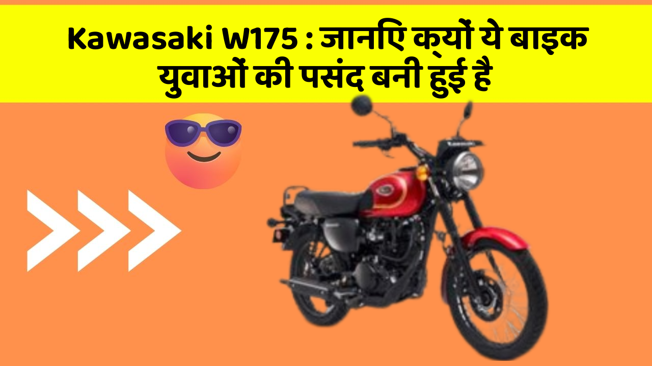 Kawasaki W175: जानिए क्यों ये बाइक युवाओं की पसंद बनी हुई है
