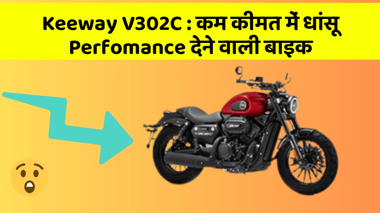 Keeway V302C : कम कीमत में धांसू Perfomance देने वाली बाइक