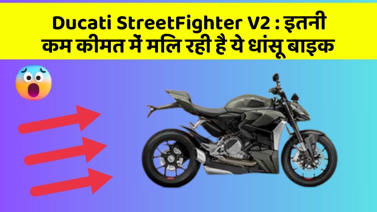 Ducati StreetFighter V2: इतनी कम कीमत में मिल रही है ये धांसू बाइक