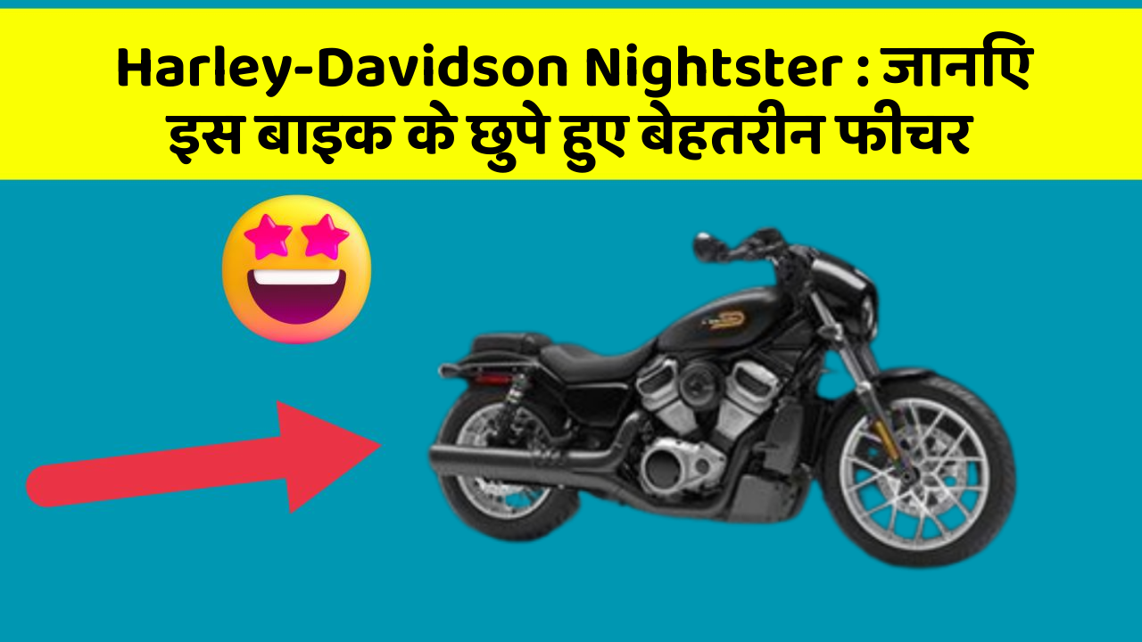 Harley-Davidson Nightster: जानिए इस बाइक के छुपे हुए बेहतरीन फीचर
