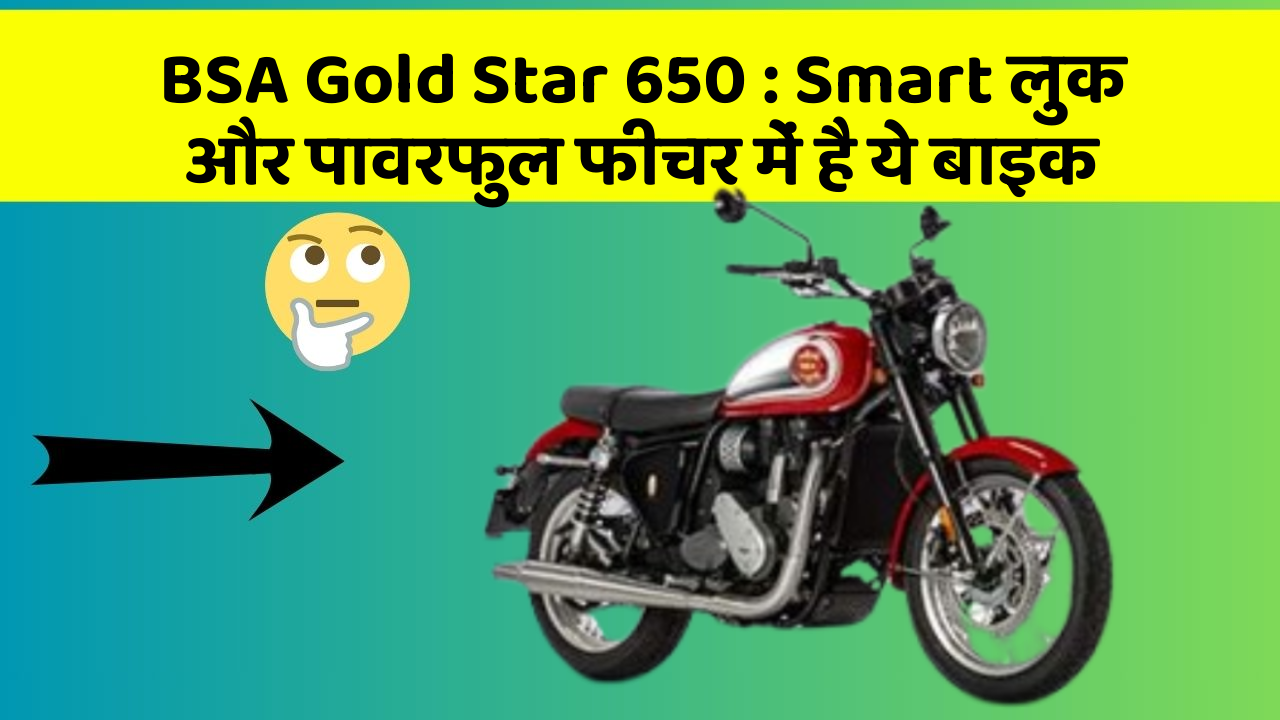 BSA Gold Star 650 : Smart लुक और पावरफुल फीचर में है ये बाइक