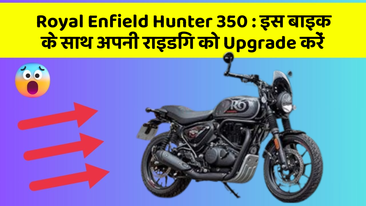 Royal Enfield Hunter 350: इस बाइक के साथ अपनी राइडिंग को Upgrade करें