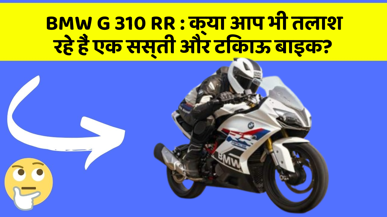BMW G 310 RR: क्या आप भी तलाश रहे हैं एक सस्ती और टिकाऊ बाइक?