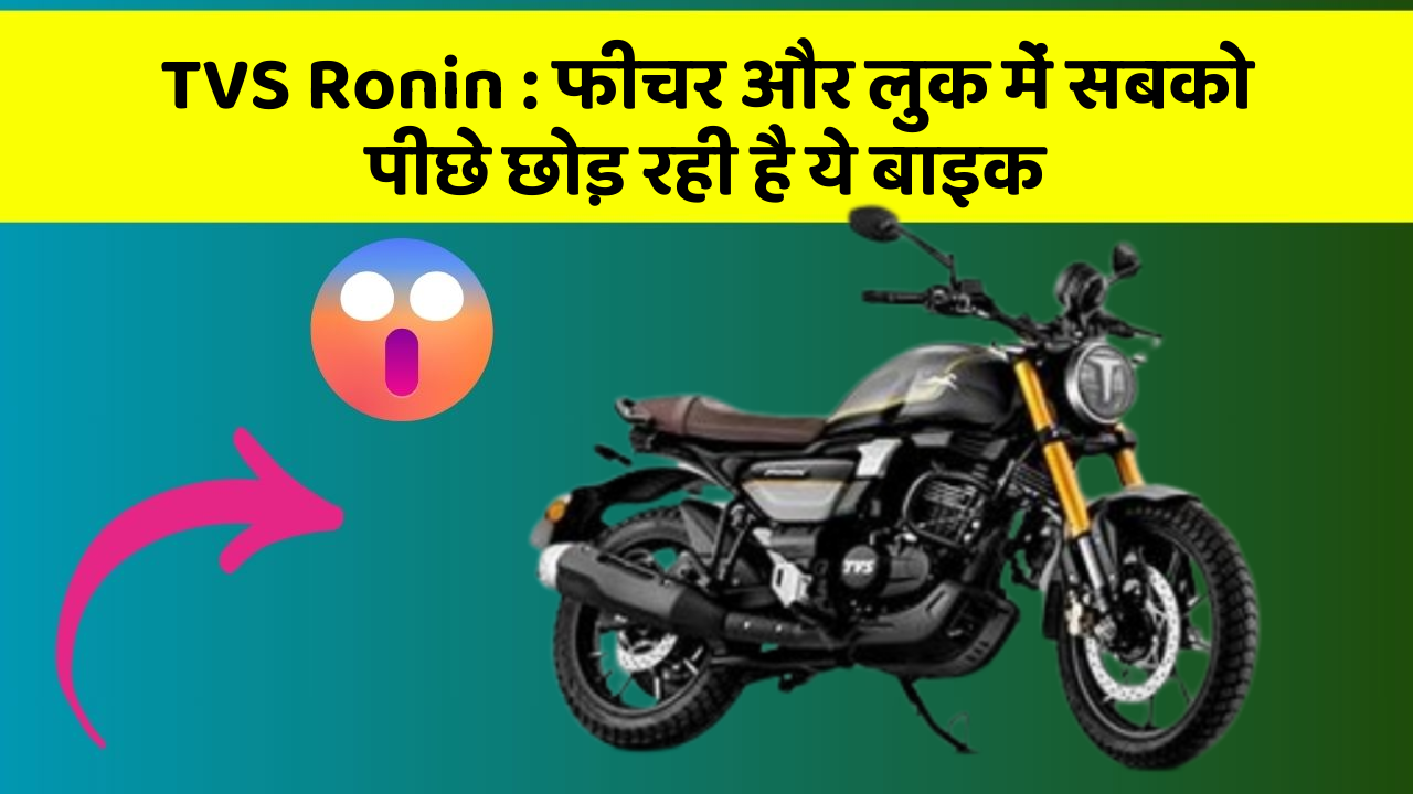 TVS Ronin : फीचर और लुक में सबको पीछे छोड़ रही है ये बाइक