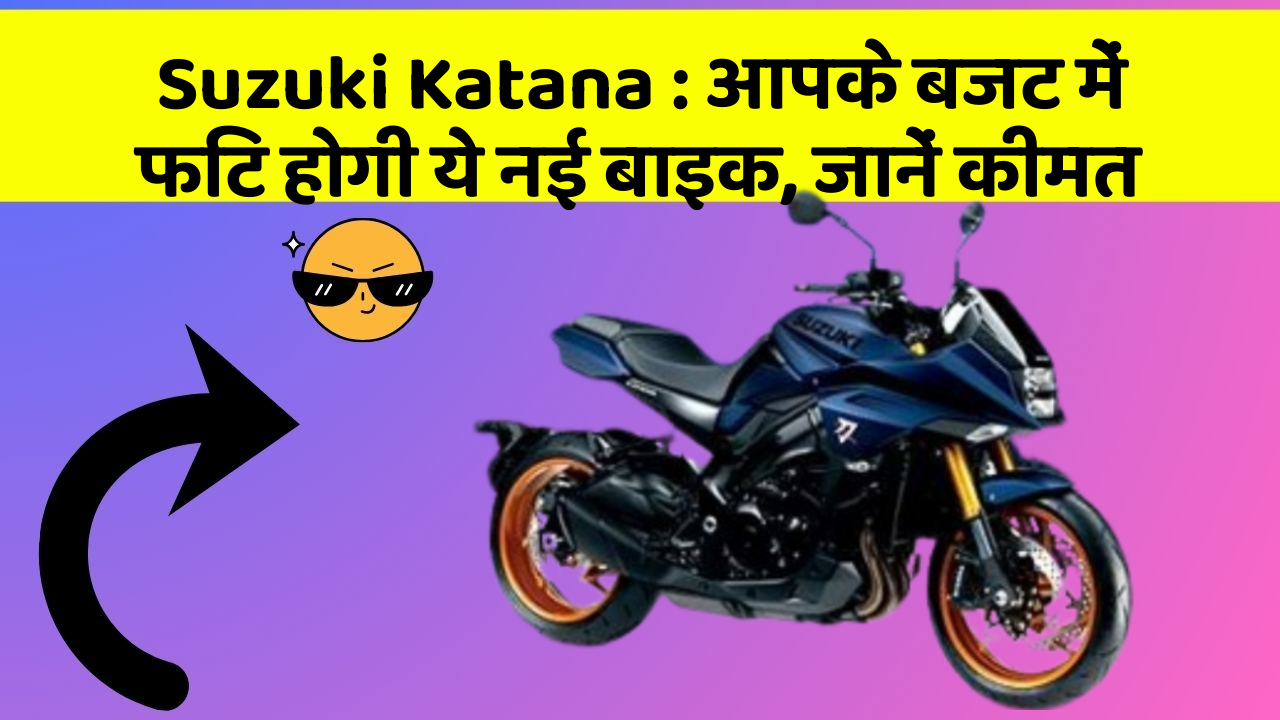 Suzuki Katana : आपके बजट में फिट होगी ये नई बाइक, जानें कीमत