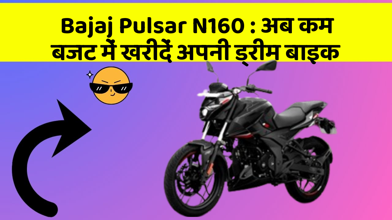 Bajaj Pulsar N160: अब कम बजट में खरीदें अपनी ड्रीम बाइक