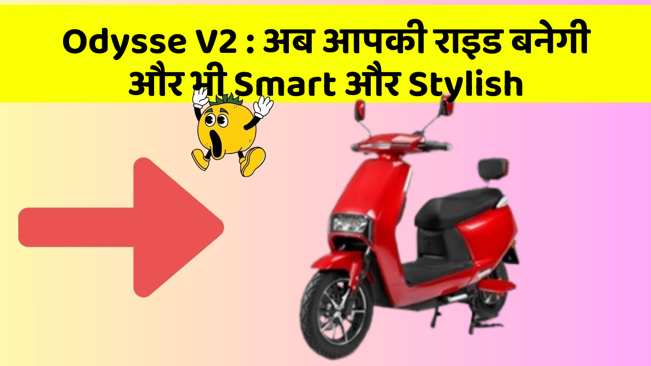Odysse V2 : अब आपकी राइड बनेगी और भी Smart और Stylish