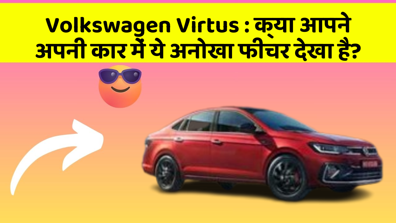 Volkswagen Virtus : क्या आपने अपनी कार में ये अनोखा फीचर देखा है?
