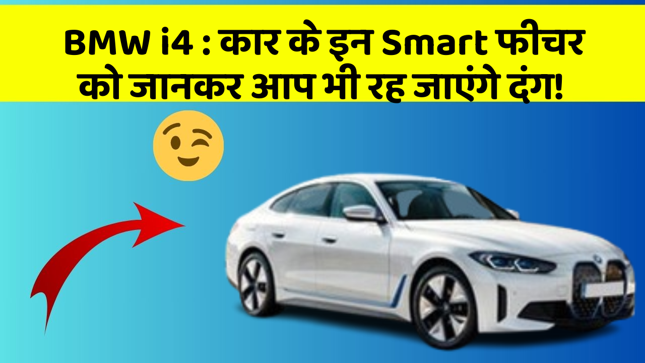 BMW i4 : कार के इन Smart फीचर को जानकर आप भी रह जाएंगे दंग!
