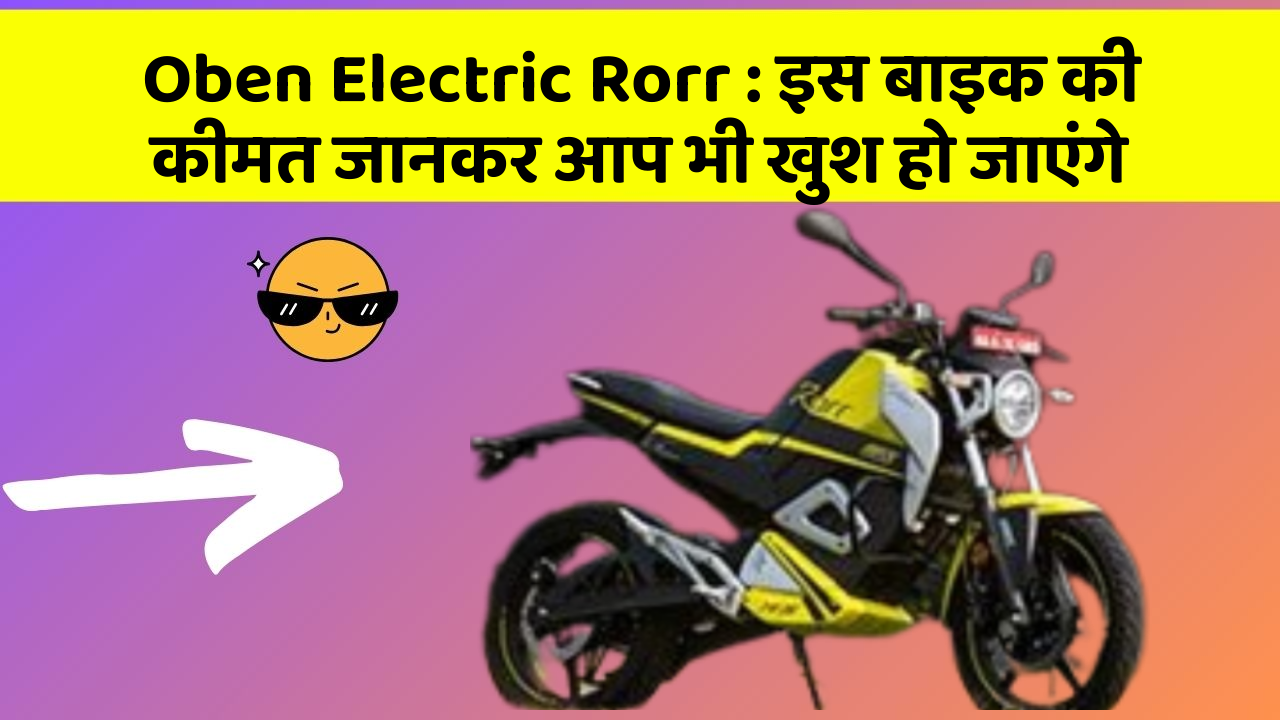 Oben Electric Rorr : इस बाइक की कीमत जानकर आप भी खुश हो जाएंगे