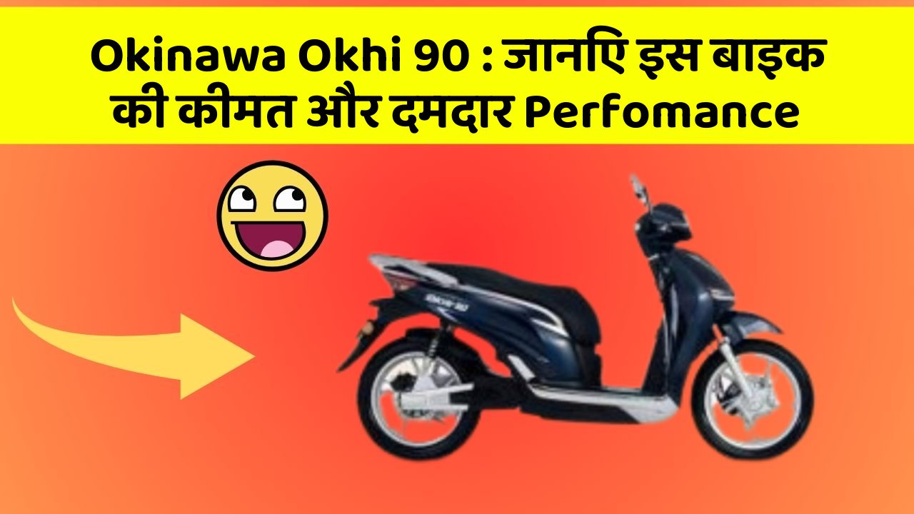 Okinawa Okhi 90: जानिए इस बाइक की कीमत और दमदार Perfomance