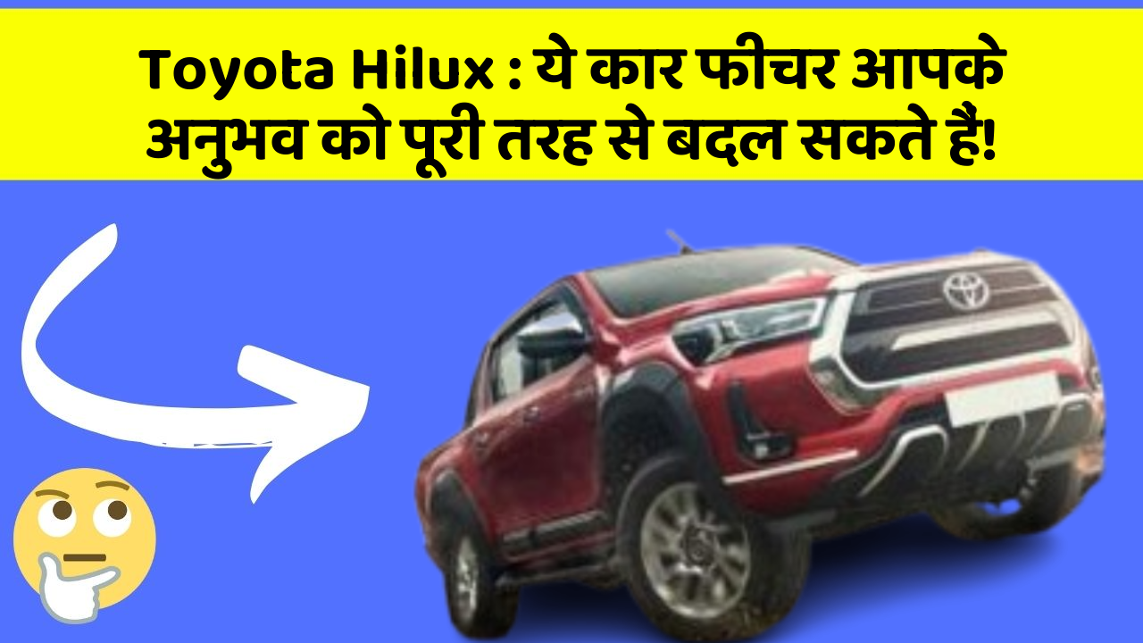 Toyota Hilux: ये कार फीचर आपके अनुभव को पूरी तरह से बदल सकते हैं!