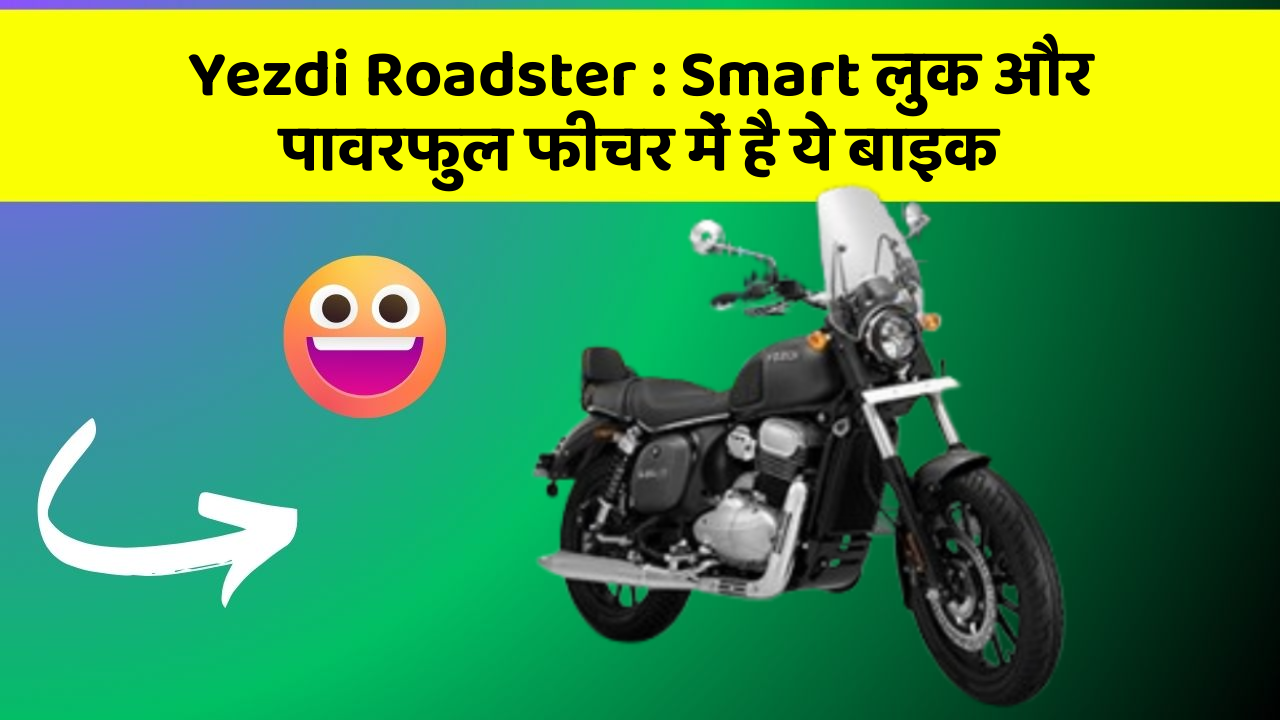 Yezdi Roadster : Smart लुक और पावरफुल फीचर में है ये बाइक