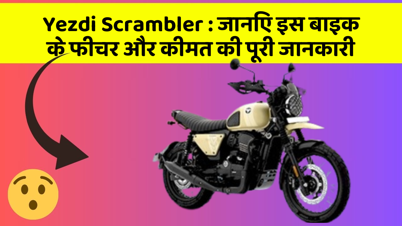 Yezdi Scrambler : जानिए इस बाइक के फीचर और कीमत की पूरी जानकारी