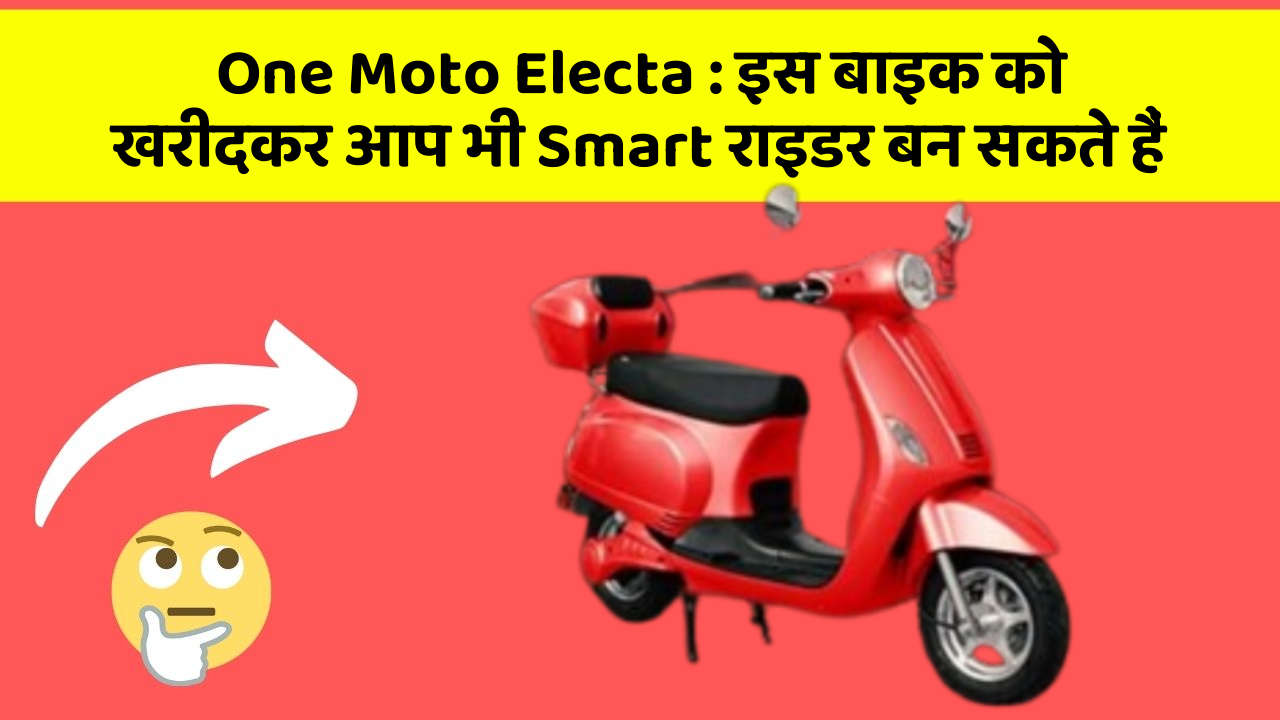 One Moto Electa : इस बाइक को खरीदकर आप भी Smart राइडर बन सकते हैं