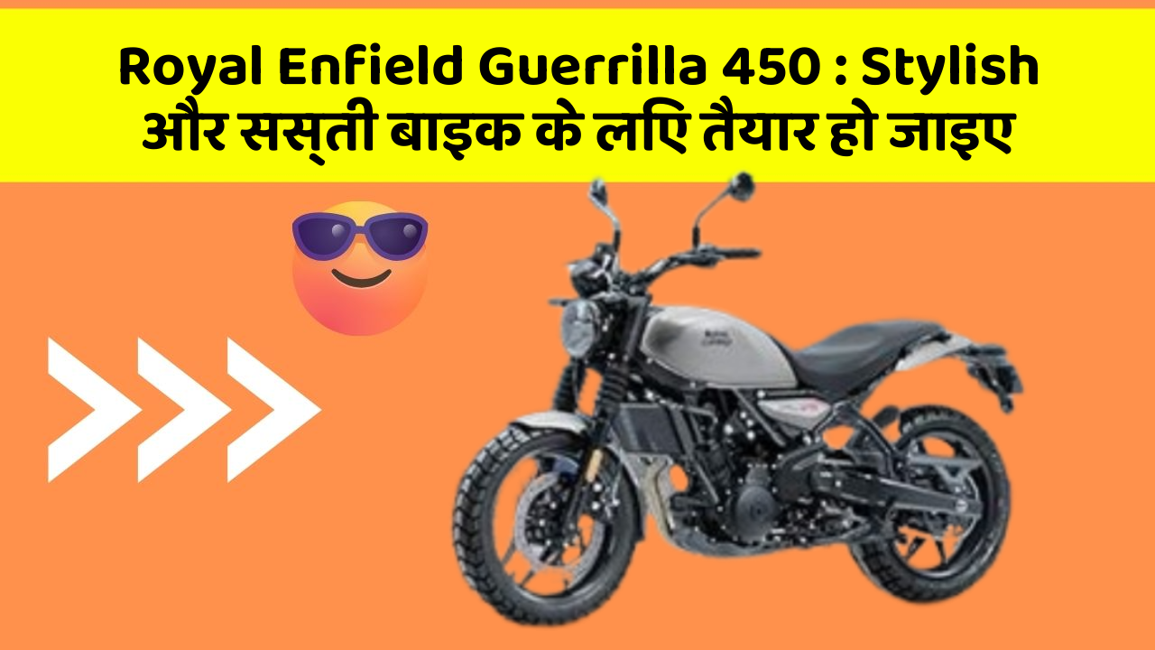 Royal Enfield Guerrilla 450: Stylish और सस्ती बाइक के लिए तैयार हो जाइए