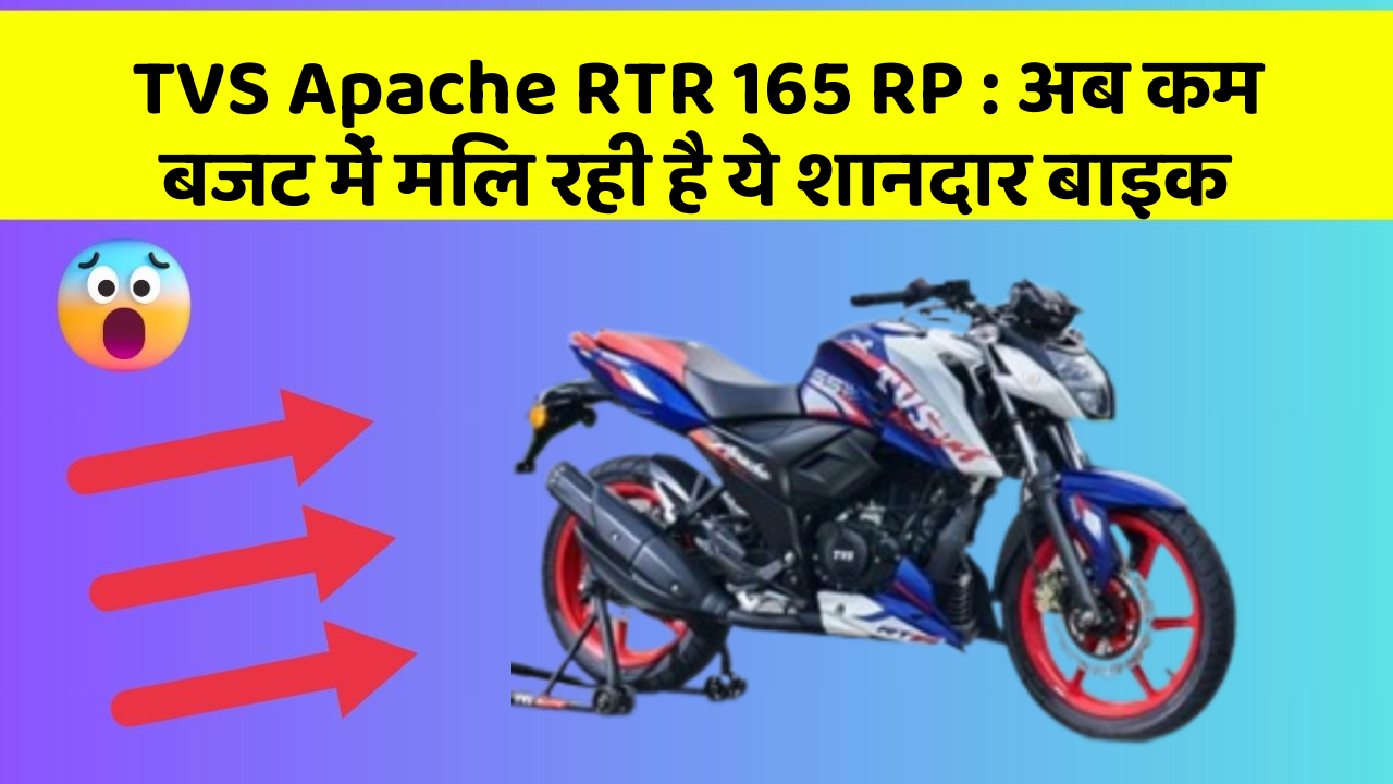 TVS Apache RTR 165 RP: अब कम बजट में मिल रही है ये शानदार बाइक
