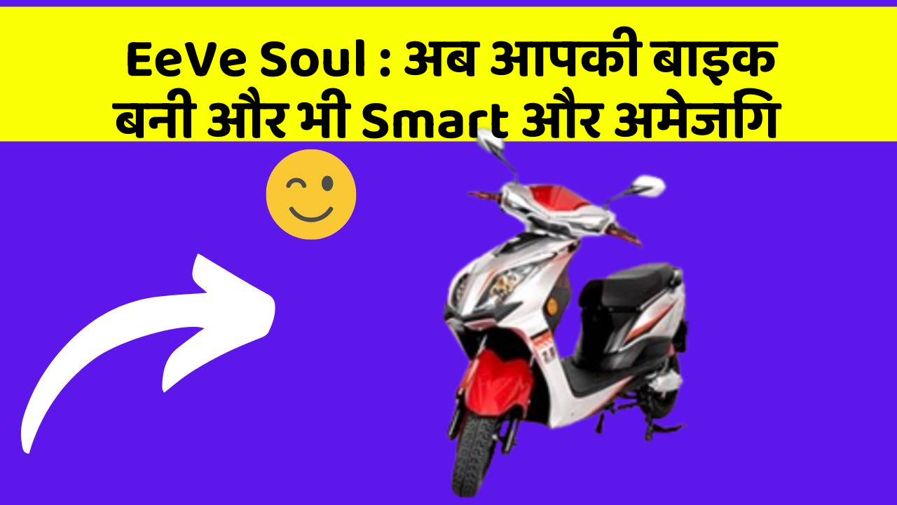 EeVe Soul: अब आपकी बाइक बनी और भी Smart और अमेजिंग