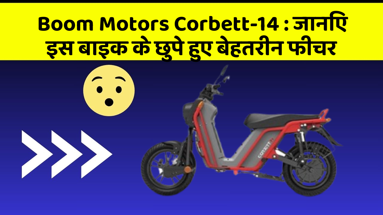 Boom Motors Corbett-14: जानिए इस बाइक के छुपे हुए बेहतरीन फीचर