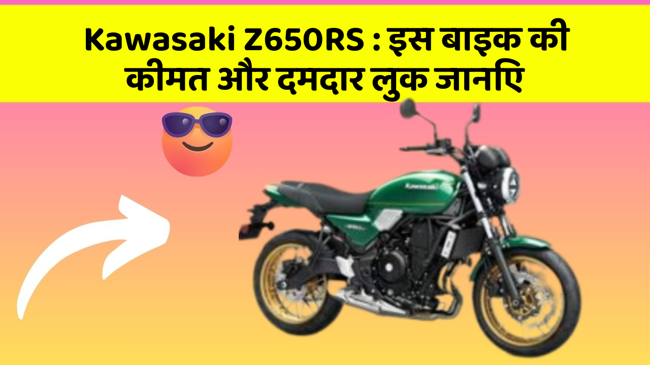 Kawasaki Z650RS: इस बाइक की कीमत और दमदार लुक जानिए