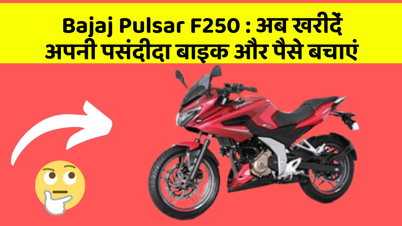 Bajaj Pulsar F250: अब खरीदें अपनी पसंदीदा बाइक और पैसे बचाएं