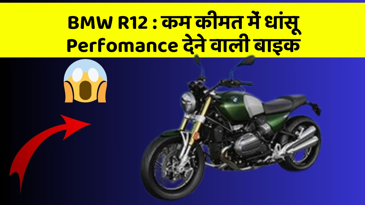 BMW R12 : कम कीमत में धांसू Perfomance देने वाली बाइक