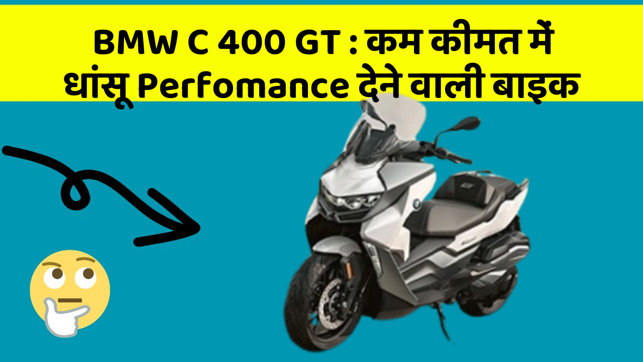 BMW C 400 GT: कम कीमत में धांसू Perfomance देने वाली बाइक
