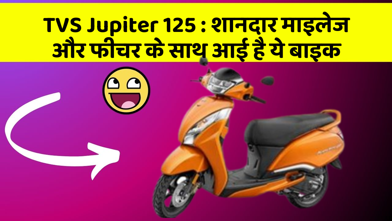 TVS Jupiter 125: शानदार माइलेज और फीचर के साथ आई है ये बाइक
