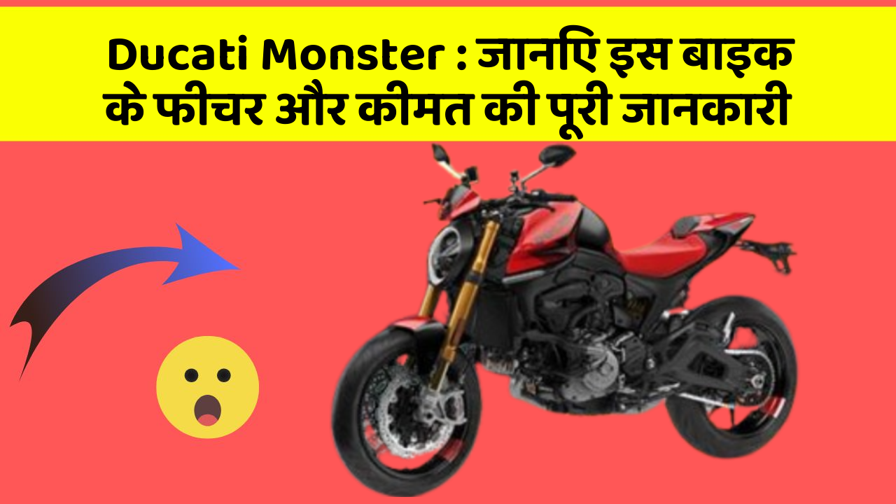Ducati Monster : जानिए इस बाइक के फीचर और कीमत की पूरी जानकारी