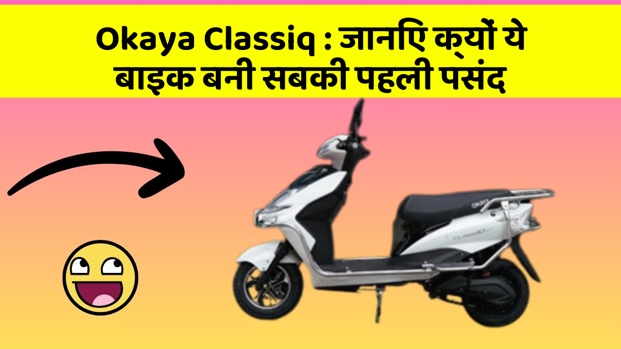 Okaya Classiq : जानिए क्यों ये बाइक बनी सबकी पहली पसंद