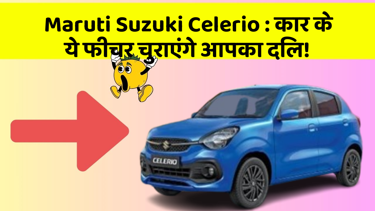 Maruti Suzuki Celerio: कार के ये फीचर चुराएंगे आपका दिल!
