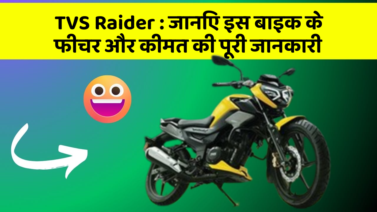 TVS Raider : जानिए इस बाइक के फीचर और कीमत की पूरी जानकारी