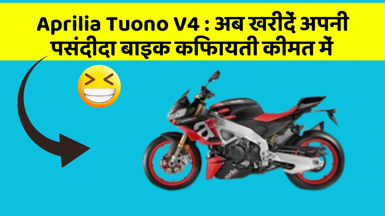 Aprilia Tuono V4: अब खरीदें अपनी पसंदीदा बाइक किफायती कीमत में