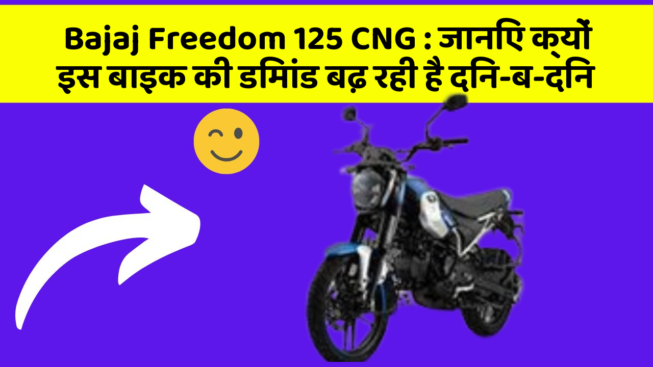 Bajaj Freedom 125 CNG: जानिए क्यों इस बाइक की डिमांड बढ़ रही है दिन-ब-दिन