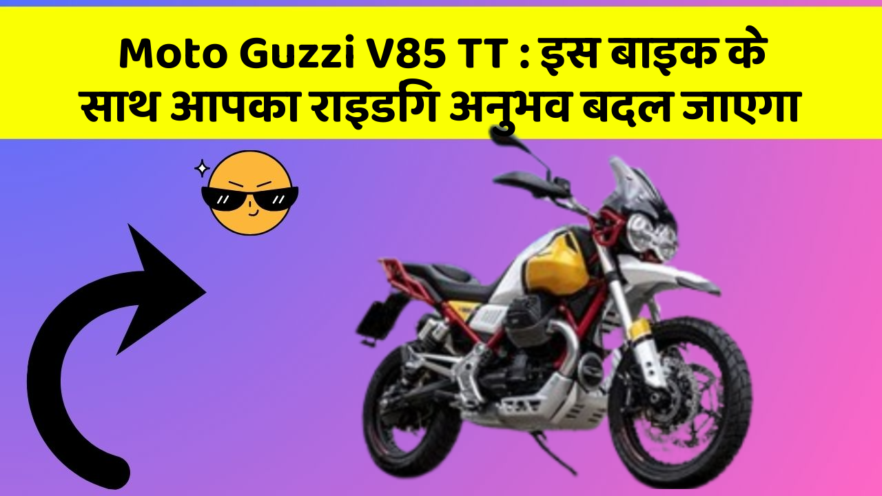 Moto Guzzi V85 TT: इस बाइक के साथ आपका राइडिंग अनुभव बदल जाएगा