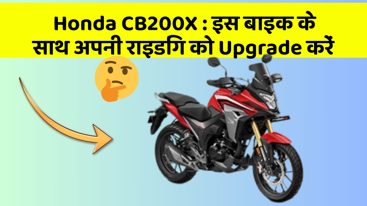 Honda CB200X: इस बाइक के साथ अपनी राइडिंग को Upgrade करें