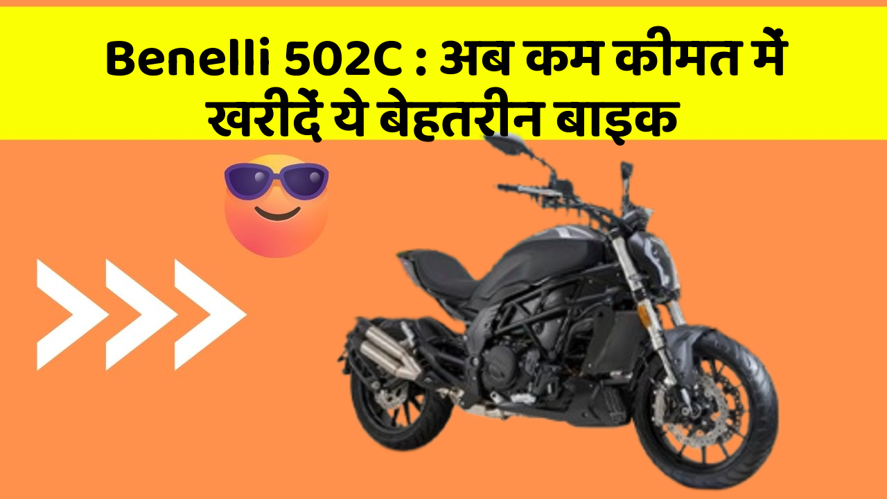 Benelli 502C : अब कम कीमत में खरीदें ये बेहतरीन बाइक