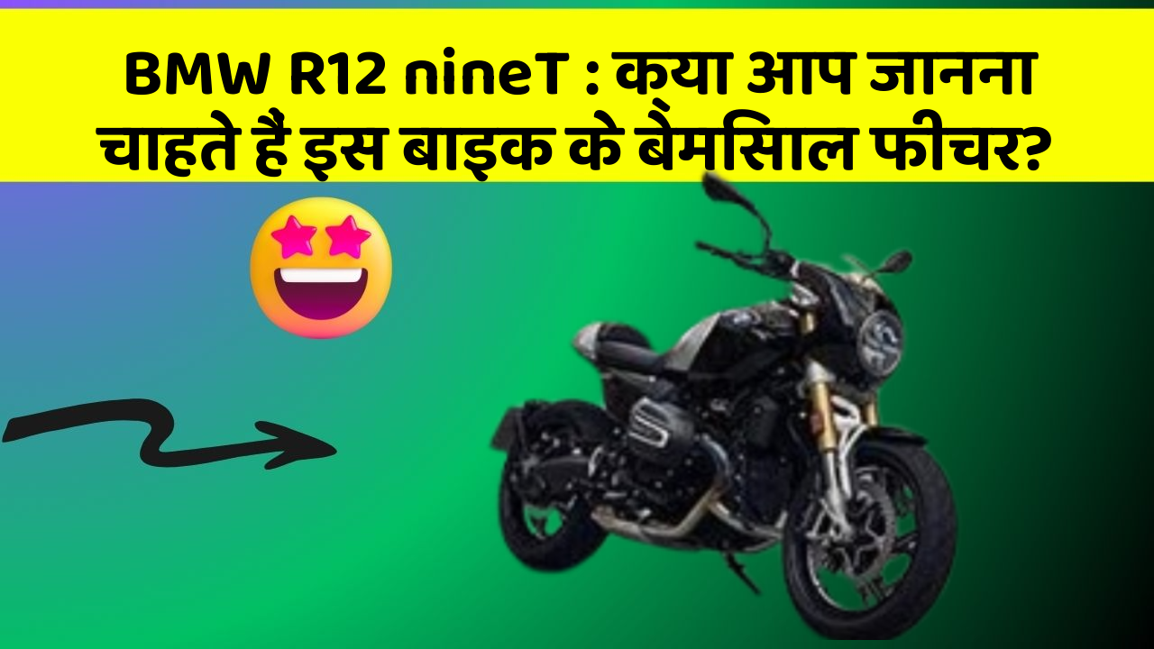 BMW R12 nineT : क्या आप जानना चाहते हैं इस बाइक के बेमिसाल फीचर?