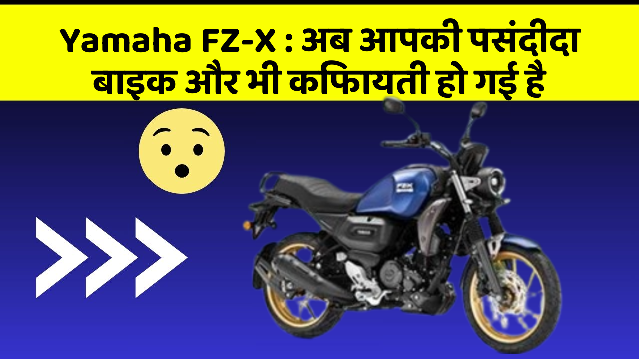 Yamaha FZ-X : अब आपकी पसंदीदा बाइक और भी किफायती हो गई है