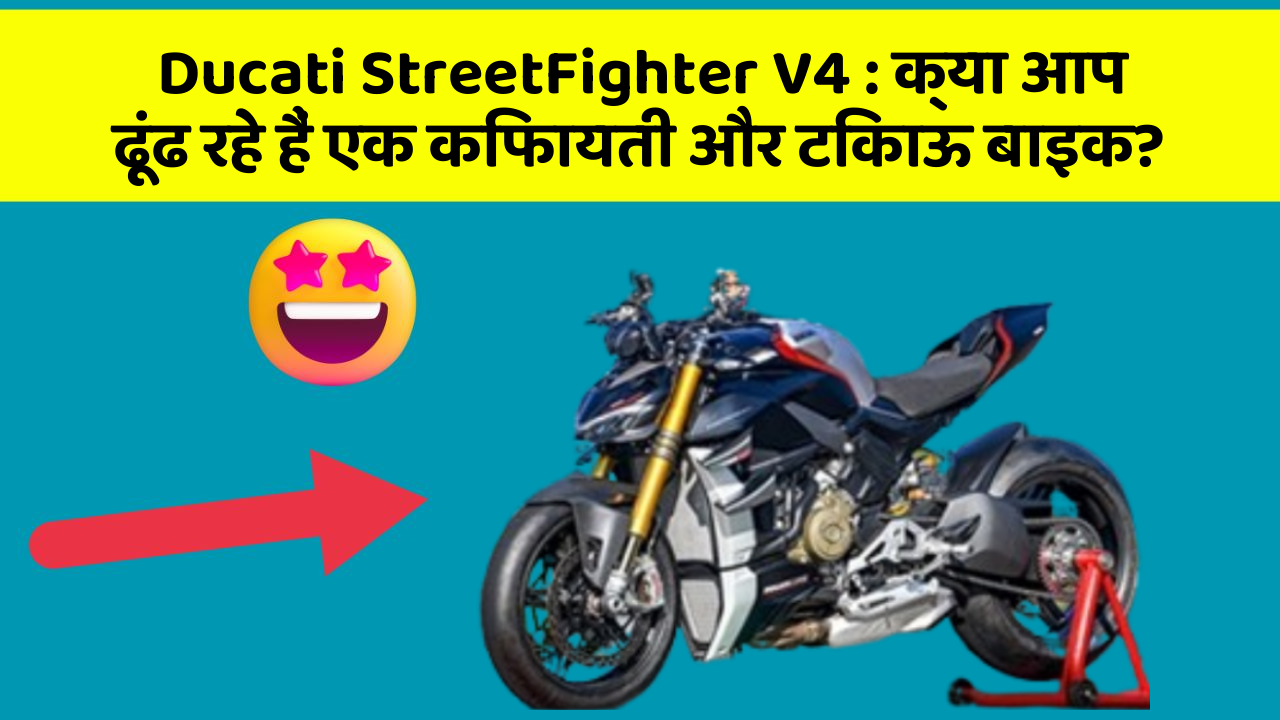 Ducati StreetFighter V4: क्या आप ढूंढ रहे हैं एक किफायती और टिकाऊ बाइक?