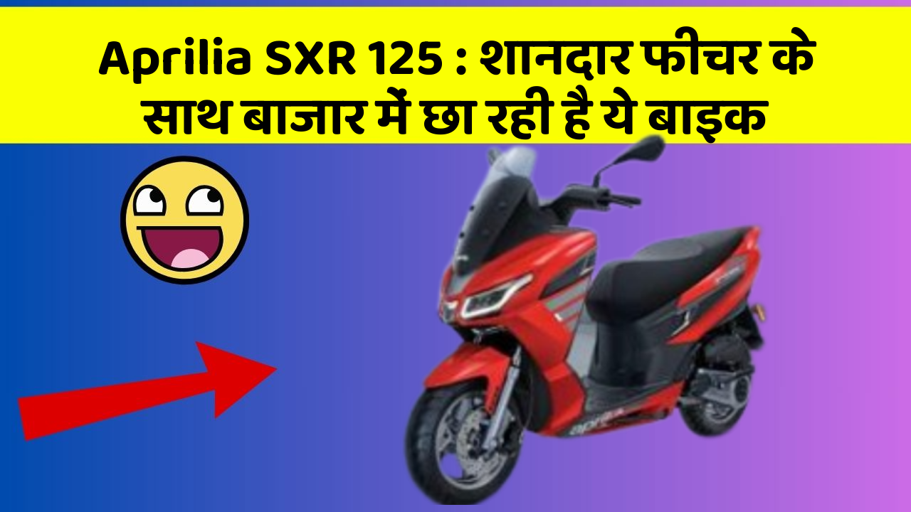 Aprilia SXR 125: शानदार फीचर के साथ बाजार में छा रही है ये बाइक