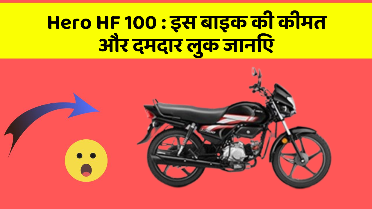 Hero HF 100: इस बाइक की कीमत और दमदार लुक जानिए