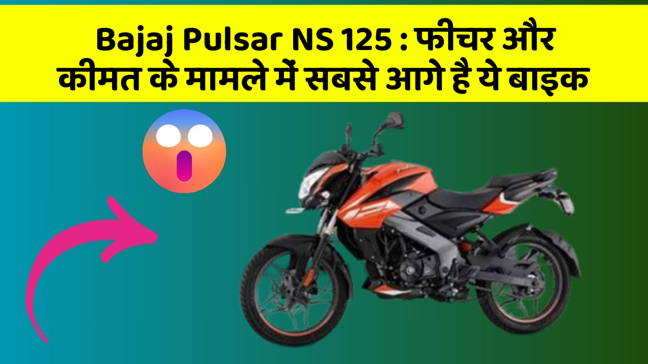 Bajaj Pulsar NS 125 : फीचर और कीमत के मामले में सबसे आगे है ये बाइक